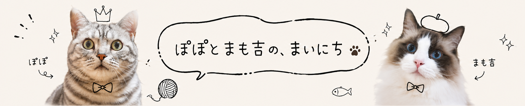 ぽぽとまも吉の、まいにち
